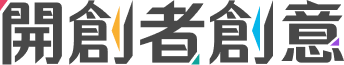 開創者創意